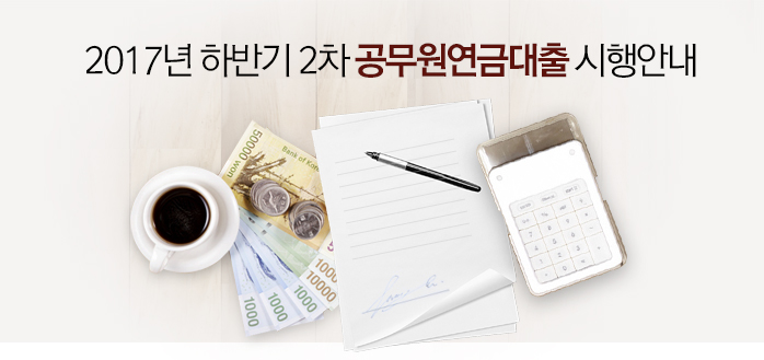 2017년 하반기 2차 공무원연금대출 시행안내
