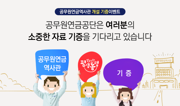 공무원연금공단은 여러분의 소중한 자료 기증을 기다리고 있습니다