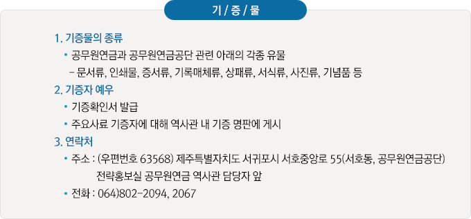 기증물(다음 내용 참조)