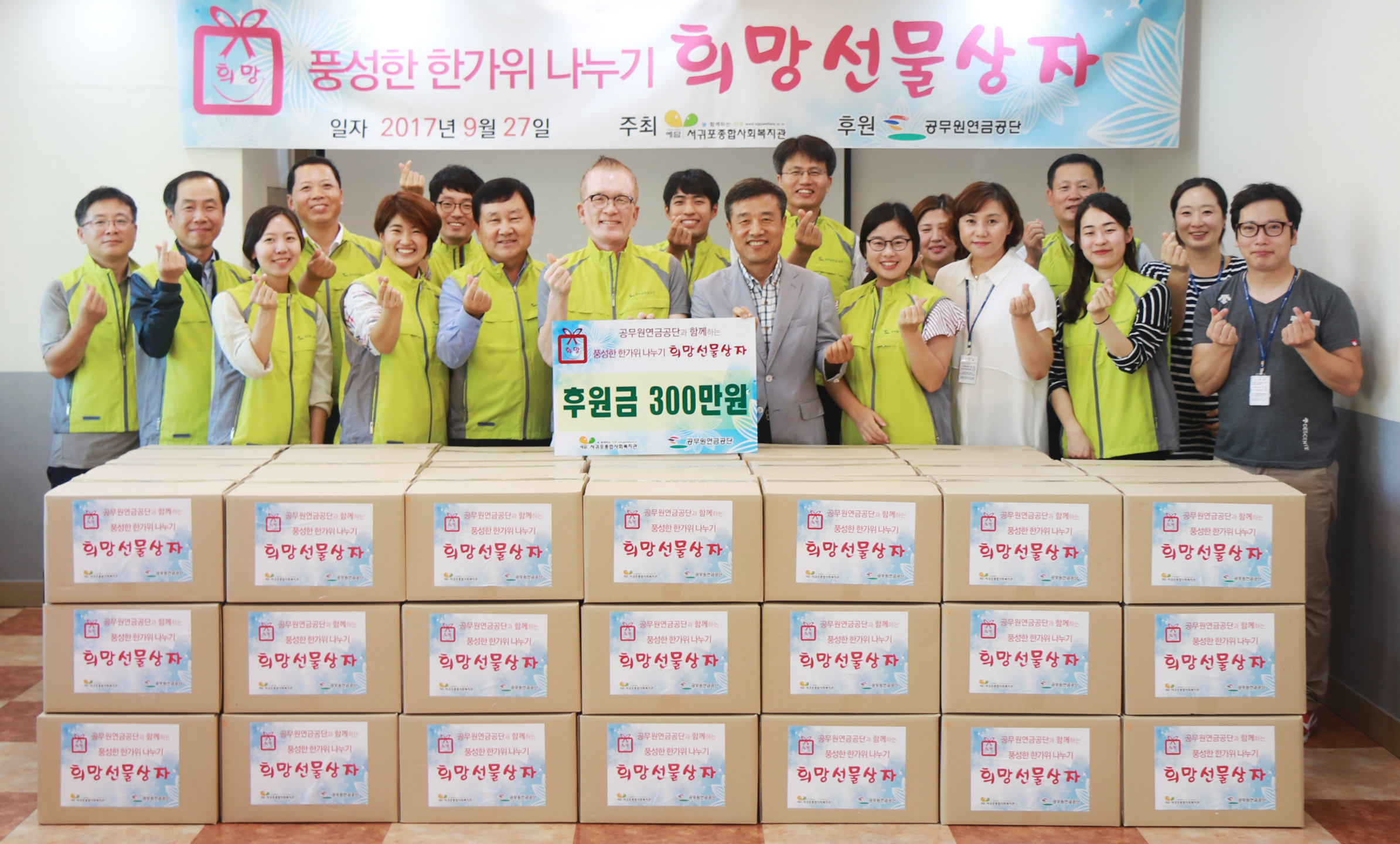 공무원연금공단 임직원(첫째줄 오른쪽에서 여섯 번째가 최재식 이사장)이 서귀포종합사회복지관에서 추석 선물상자 포장을 마친 후 기념사진을 찍고 있다. 