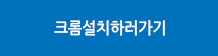 크롬설치하러가기