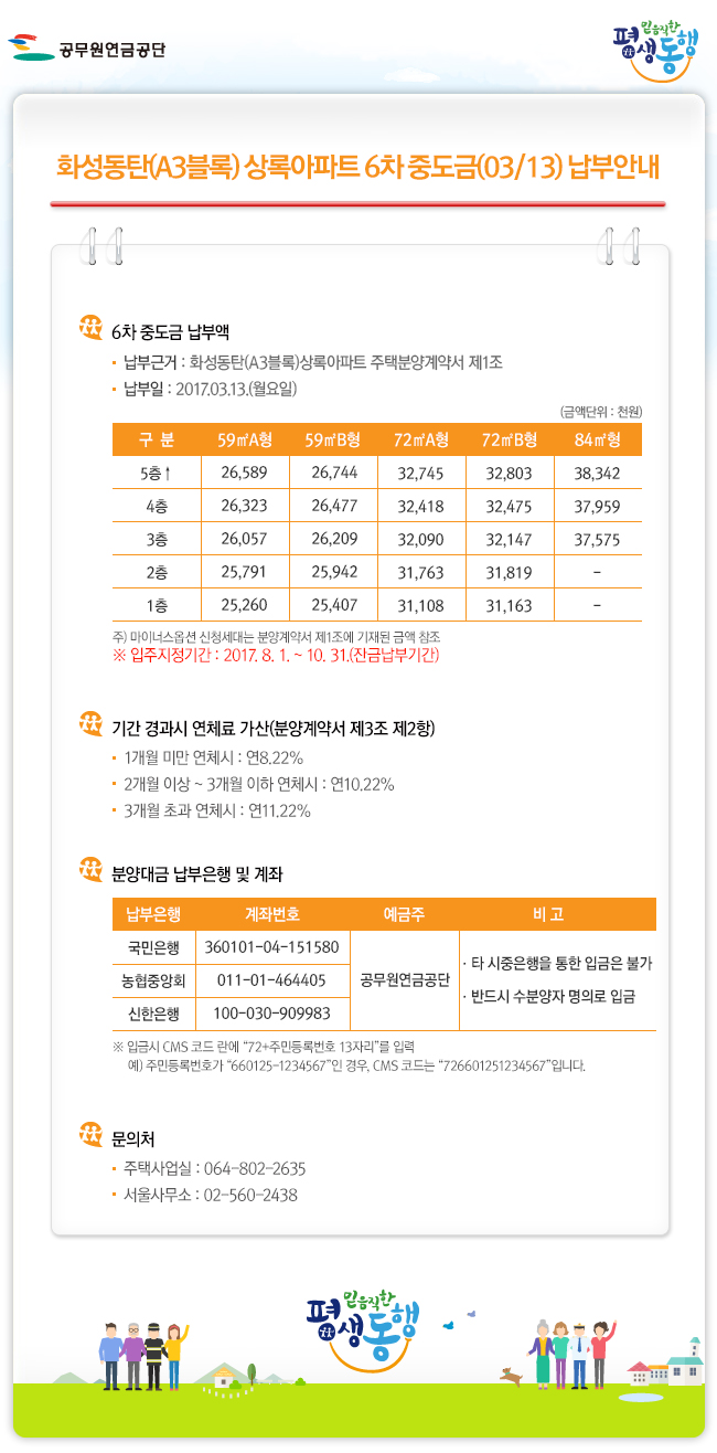 화성동탄(A3블록) 상록아파트 6차 중도금(03/13) 납부안내