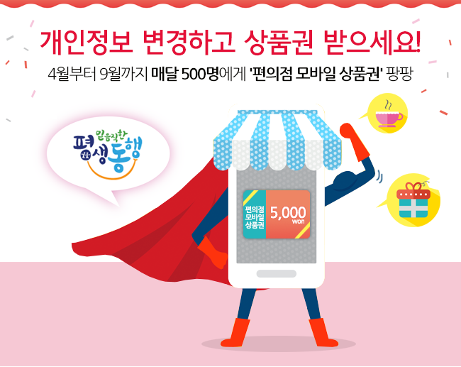 개인정보 변경하고 상품권 받으세요! / 4월부터 9월까지 매달 500명에게 '편의점 모바일 상품권' 팡팡