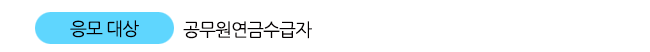 응모대상 : 공무원연금수급자