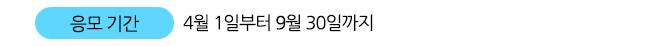 응모기간 : 4월 1일부터 9월 30일까지