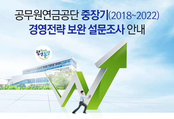 공무원연금공단 중장기(2018~2022)경영전략 보완 설문조사 안내