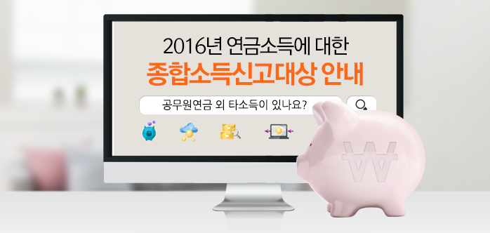 2016년 연금소득에 대한 종합소득신고대상 안내