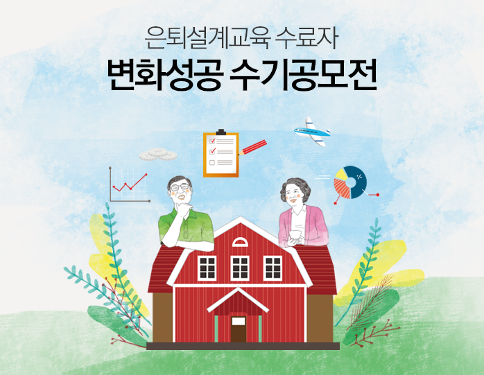 은퇴설계교육수료자 변화성공수기공모전