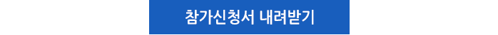 참가신청서 내려받기
