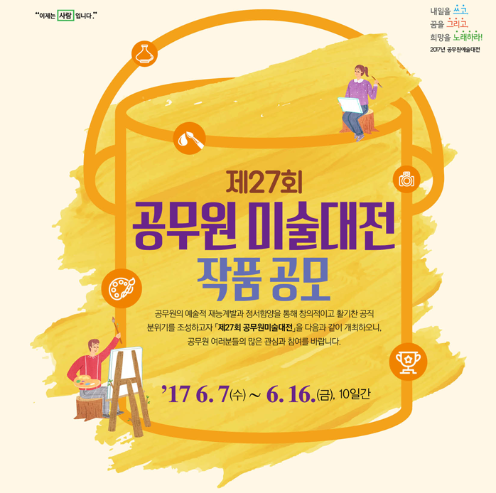 제27회 공무원미술대전 작품공모안내 공무원의 예술적 재능계발과 정서함양을 통해 창의적이고 활기찬 공직 분위기를 조성하고자 제27회 공무원미술대전을 다음과 같이 개최하오니, 공무원 여러분들의 많은 관심과 참여를 바랍니다.