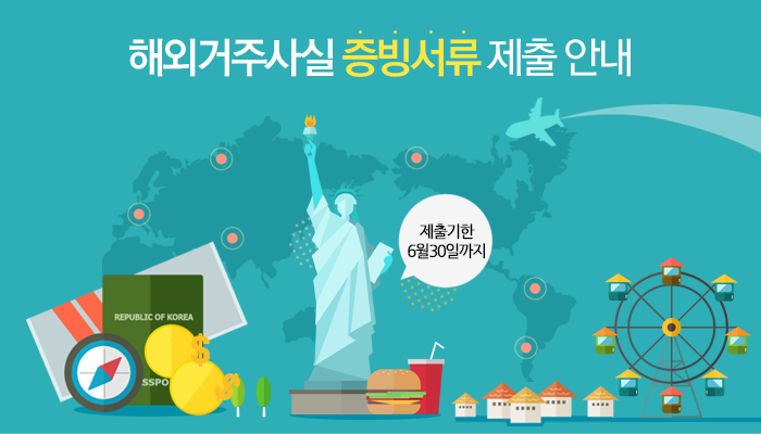 해외거주사실 증빙서류 제출 안내