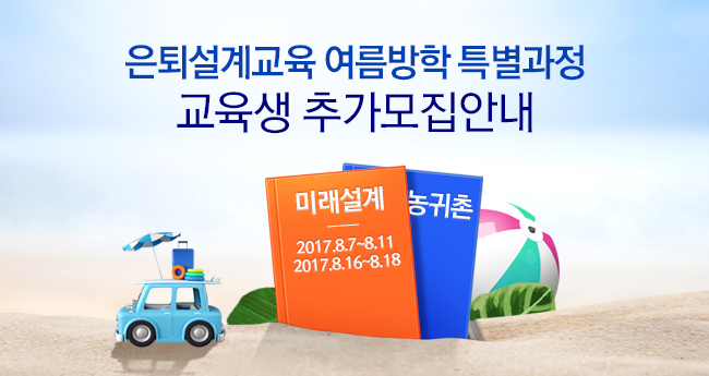 은퇴설계교육 여름방학 특별과정 교육생 모집안내