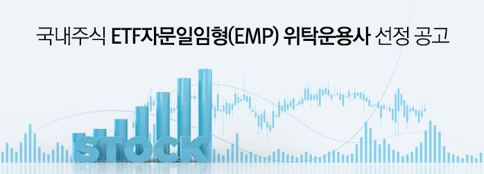 국내주식 ETF자문일임형(EMP) 위탁운용사 선정 공고