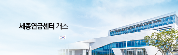 세종연금센터개소