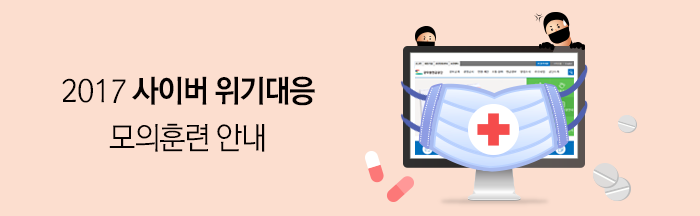  2017 사이버 위기대응 모의훈련 안내