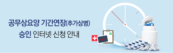공무상요양 기간연장(추가상병) 승인 인터넷 신청안내