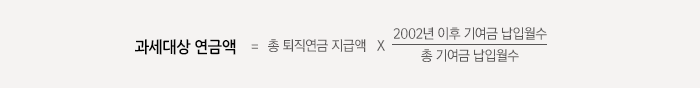 과세대상연금액