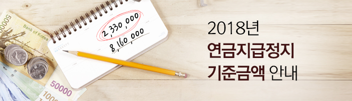 2018년 연금지급정지 기준금액 안내