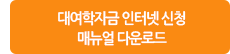 대여학자금 인터넷 신청 매뉴얼 다운로드