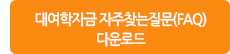 대여학자금 FAQ 다운로드
