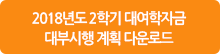 2018년도2학기 대여학자금 대부시행 계획 다운로드