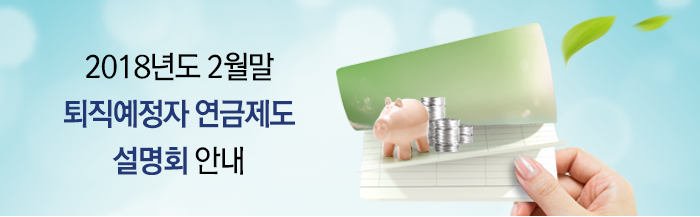 2018년도 2월말 퇴직예정자 연금소득 설명회 안내