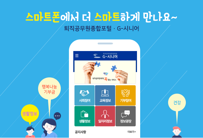 스마트폰에서 더 스마트하게 만나요~ 퇴직공무원종합포털·G-시니어