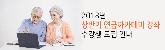 2018년 상반기 연금아카데미 수강생 모집 안내
