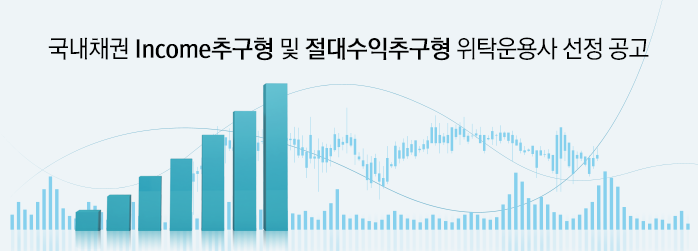 국내채권 Income추구형 및 절대수익추구형 위탁운용사 선정 공고