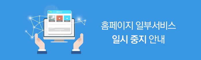 홈페이지 일부서비스 일시 중지 안내