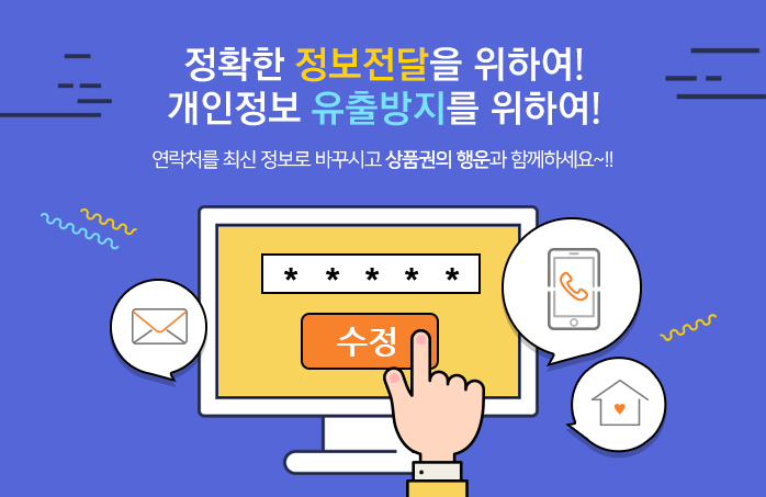 정확한 정보전달을 위하여! 개인정보 유출방지를 위하여! / 연락처를 최신정보로 바꾸시고 상품권의 행운과 함께하세요~!!javascript:goAction('Modify');
