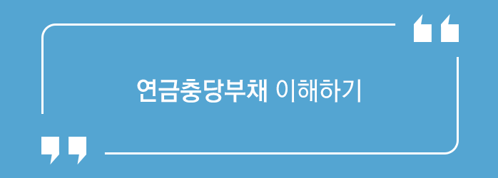 연금충당부채 이해하기