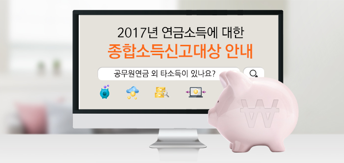 2017년 연금소득에 대한 종합소득신고대상 안내