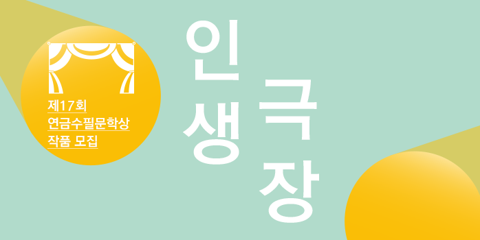 제17회 연금수필문학상 작품 모집
