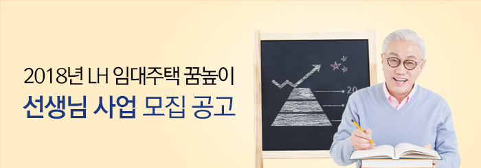 2018년 LH 꿈높이 선생님 사업 모집 공고