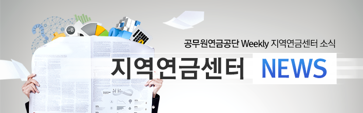 공무원연금공단 Weekly 지역연금센터 소식