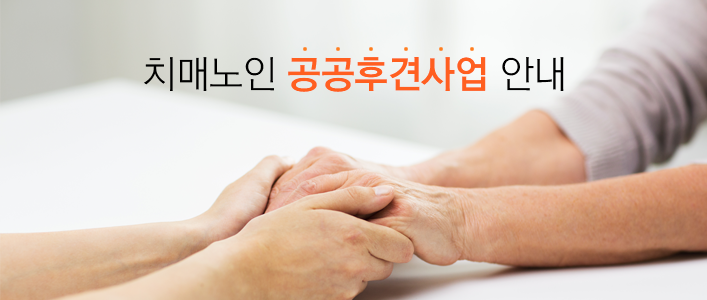 치매노인 공공후견사업 안내