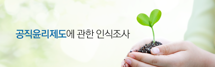 공직윤리제도에 관한 인식조사