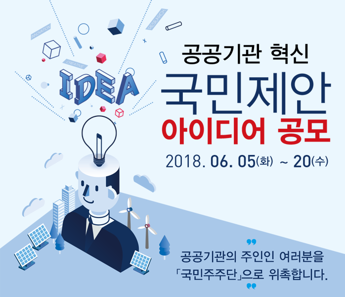 공공기관 혁신 국민제안 아이디어 공모 기간은 2018년 6월5일 화요일부터 20일 수요일까지 입니다. 공공기관의 주인인 여러분을 국민주주단으로 위촉합니다.