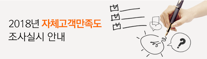 2018년 자체고객만족도 조사실시 안내