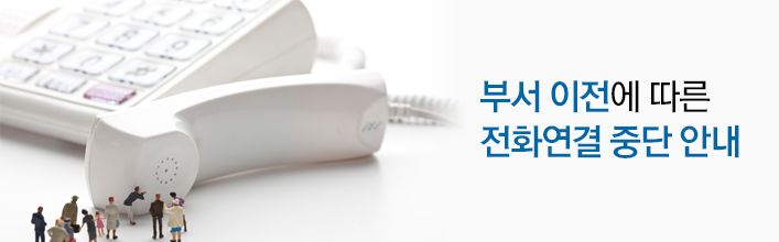 부서 이전에 따른 전화연결 중단 안내