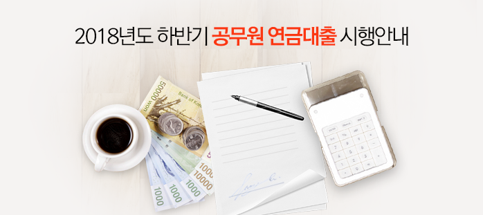 2018년도 하반기 공무원 연금대출 시행안내