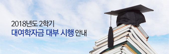 2018년도 2학기 대여학자금 대부 시행 안내