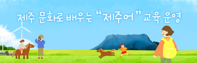 제주 문화로 배우는 '제주어' 교육 운영