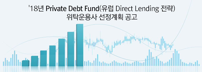 '18년 Private Debt Fund(유럽 Direct Lending 전략)위탁운용사 선정계획 공고