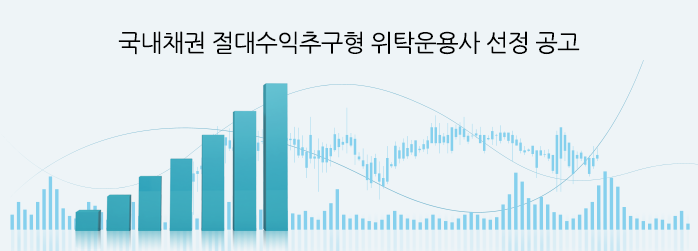 국내채권 절대수익추구형 위탁운용사 선정 공고