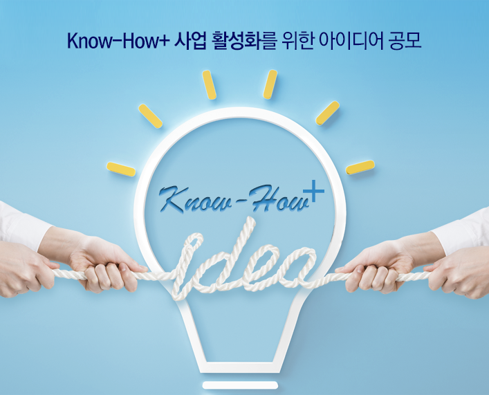 Know-How+ 사업 활성화를 위한 아이디어 공모