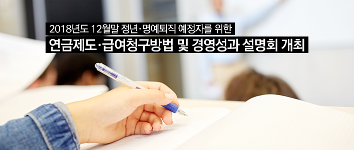2018년도 6월말 퇴직예정자 연금소득 설명회 안내