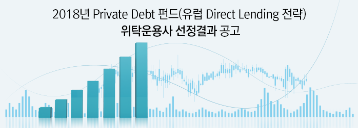 2018년 Private Debt 펀드(유럽 Direct Lending 전략) 위탁운용사 선정결과 공고