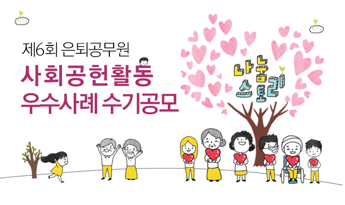 제6회 은퇴공무원 사회공헌활동 우수사례 수기공모
